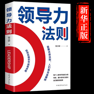 【抖音同款】领导力书法则正版北大管理课企业管理类方面的书籍可复制21法则制度创业商业管与理不懂带团队就自己累管理学畅销书