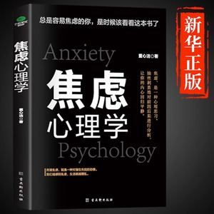 【抖音同款】焦虑心理学正版别让情绪失控害了你自控力 心理学书籍入门基础社会压力情绪管理控制方法自制力书籍排行榜心理书榜M