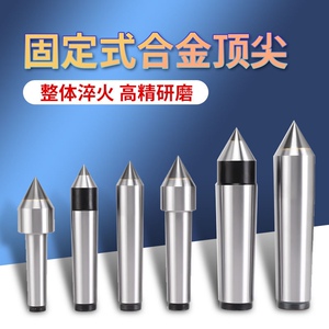 高精度合金固定顶尖莫氏2345号车床尾座死顶尖外圆磨床大头呆顶针