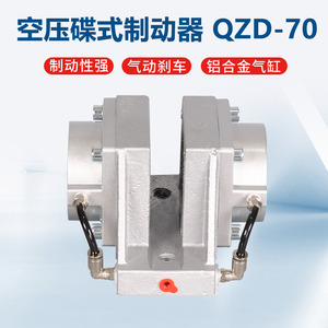 空压碟式制动器QZD-50活塞气缸70气室气动刹车摩擦片52*44*15MM