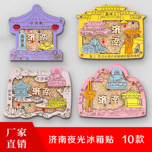 厂家定制景区文创礼品 济南旅游纪念品 文旅礼品 木质夜光冰箱贴