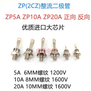 ZP5A ZP10A ZP20A 1600V 螺旋硅整流二极管 2CZ大功率 散热器铜片