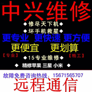 中兴手机维修刷机解锁 定屏不开机进水无送话 武汉大智路实体店