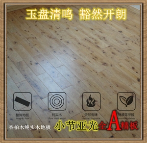 2005老店川香柏纯实木地板本色室内环保18mm精板小节厂家直销安装