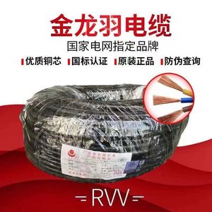 金龙羽电线电缆国标RVV2芯3芯4芯*0.75/1/1.5/2.5/4/6平方护套线