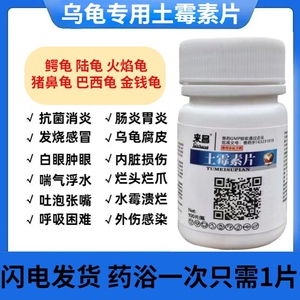 乌龟用土霉素片感冒肺炎腐皮腐甲白眼疥疮白便腹泻肠胃炎水族药品