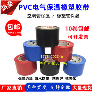 彩色PVC橡塑保温胶带4.5cm空调管道包裹电工电气绝缘胶布黑红黄蓝