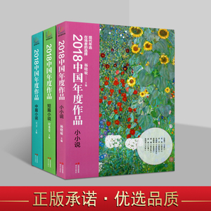 2018中国年度作品小说系列（共三卷）中国现当代文学作品集小小说微短篇小说抒情言情青春故事精选集选读书籍正版 现代出版社