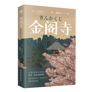 正版金阁寺三岛由纪夫著陈德文译无法实现的执念心心念念入围诺贝尔奖日本文学真实事件改编外国现当代文学小说书籍