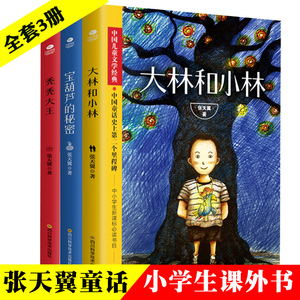 张天翼童话共3册正版3册大林和小林宝葫芦的秘密秃秃大王小学生二三四五六年级课外书儿童读物故事书课外阅读儿童文学书籍