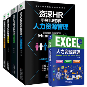 【共5本赠电子表格】正版资深HR手把手教你人力资源管理员工培训绩效管理招聘管理EXCEL人力资源管理绩效核能人事绩效考核管理书籍