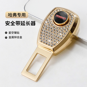 哈弗h6 h1 h2s h7 h8 h9h5f7哈佛汽车安全插带卡口延长接头锁止器