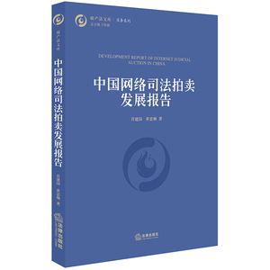 现货正版 中国网络司法拍卖发展报告  法律出版社