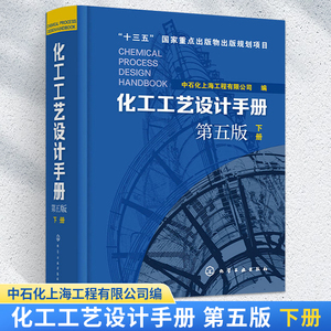 化工工艺设计手册 第五版 下册 化工原理书籍石油化工工具书 工艺设计 化工工艺流程精细化工医药 化工行业 轻工业化工设备手册