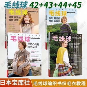 【全4册】毛线球42+43+44+45 毛线球编织书毛线手工编织毛衣教程书新款儿童毛衣编织大全 钩针钩织图解书初学者花样大全志田瞳