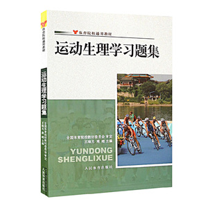 运动生理学习题集 王瑞元周越体育院校通用教材人体解剖学图谱疗法技术社医学生物化学生理学教程书籍 人民体育出版社