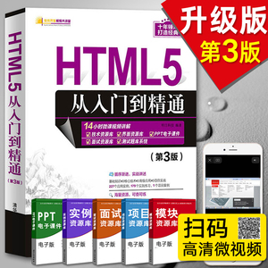 HTML5从入门到精通 第3版 计算机电脑编程入门程序员书籍 零基础自学html5 css3 javascript模板源码软件教程教材 Web前端开发书籍