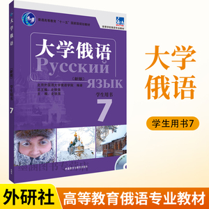 大学俄语7学生用书东方新版配MP3 俄语入门自学教材大学语法专八四级专四书单词俄罗斯语练习册口语词汇零基础学俄语初学者书籍