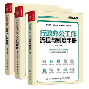 3册 行政办公工作流程与制度手册+行政管理实操从入门到精通+行政文秘工作从入门到精通 行政书籍企业人事办公室写作基础知识