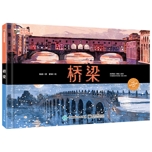 建筑科普现古代近代桥梁发展科普书籍 桥梁研究设计建造桥梁结构绘本