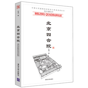 正版 北京四合院 中国古代建筑知识普及与传承系列丛书北京古建筑书籍赏析建筑布局规划参考中国古代历史建筑艺术图书