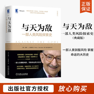 正版 与天为敌 一部人类风险探索史 典藏版 驾驭交易  经济管理财政金融投资理财书籍 风险基金纽约华尔街机械工业出版社的书