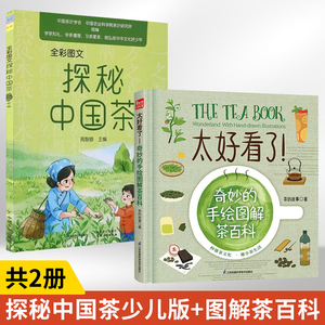 【全2册】全彩图文  探秘中国茶少儿版（1—3）+太好看了！奇妙的手绘图解茶百科识茶泡茶品茶关于茶叶的书中国茶文化茶知识百科传