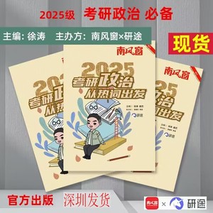 《考研政治，从热词出发》（2025级学生专用）徐涛 曲艺主编