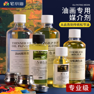 松节油无味油画清洗剂油画颜料稀释剂三合调色油工具材料底料套装油画洗笔液油亚麻仁油画上光油松节水媒介剂