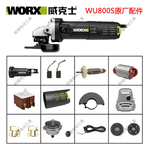 威克士配件WU800S角磨机原装配件转子定子齿轮碳刷开关外壳前铝壳