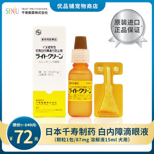 日本千寿制药宠物犬猫用滴眼液眼药水延缓抑制白内障恶化15ml ch1