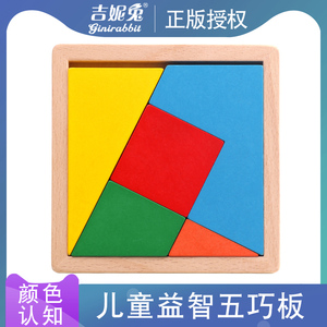 吉妮兔儿童木制益智玩具五巧板智力拼图幼儿园小学生形状颜色认知