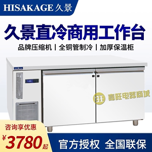 HISAKAGE久景冷藏柜平冷工作台商用不锈钢操作台厨房冷冻保鲜冰箱