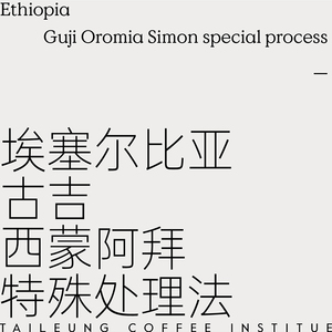 beango太良 埃塞俄比亚古吉西蒙阿拜精品咖啡熟豆新鲜烘焙120g