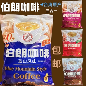 台湾进口伯朗咖啡三合一蓝山风味曼特宁风味卡布奇诺速溶咖啡包邮