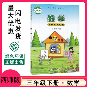 西师大版三年级下册数学小学书课本教材教科书三年级数学下册西师大版