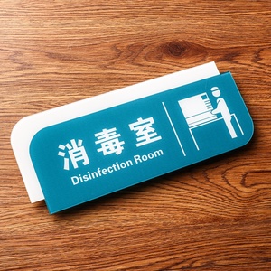 消毒室门牌科室牌亚克力口腔牙科诊所门牌医院门诊科室牌门诊室标识牌
