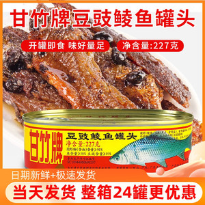 甘竹牌豆豉鲮鱼罐头227g即食下饭菜熟食鲮鱼炒菜鱼肉罐头懒人食品
