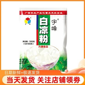 宇峰白凉粉500g 小孩果冻布丁粉零添加魔芋粉水信玄饼奶茶烧仙草