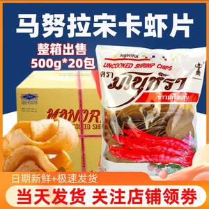 马努拉宋卡虾片500g*20包整箱出售泰国进口虾片商用油炸生虾片饼