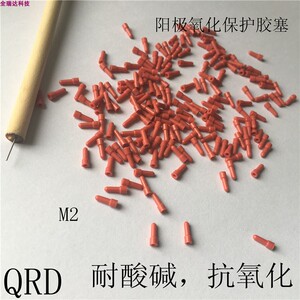 喷砂堵盲孔胶塞M2橡胶塞阳极氧化M3牙孔保护塞M4牙M5耐酸碱堵塞胶