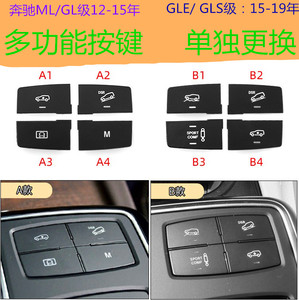 适用w166奔驰gle450配件gls500汽车多功能按键ml300内饰按钮gl350