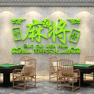 网红麻将馆墙面棋牌室装饰画布置用品贴纸标语创意文化背景墙自粘