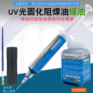 UV紫外光固化绿油电路板保护漆绝缘漆风干红油BGA PCB用蓝黄黑油