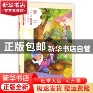 现货 龙角人的传奇(翌平永恒纪念版)/传世儿童文学名家典藏书系