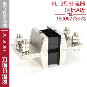 西崎超光FL-2 1500A 2000A 2500A分流器75mV直流电流表电压表国标