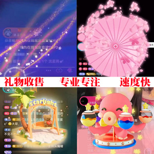 抖音礼物盲盒直播间代送流星雨童趣秋千黄跑樱花雨散票dy花海回收