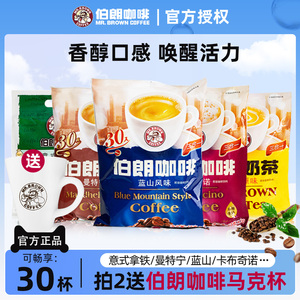 台湾伯朗咖啡蓝山风味三合一即饮速溶咖啡粉450g30包伯朗蓝山咖啡