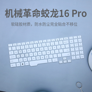 适用机械革命蛟龙16Pro键盘保护膜笔记本电脑16英寸屏幕防水防尘
