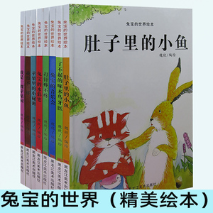 tnsy（精装绘本）兔宝的世界绘本（全8册）肚子里的小鱼+了不起的啄木鸟+兔宝的音乐会+打针疼不疼+兔宝的水彩笔+苹果梨的小秘密